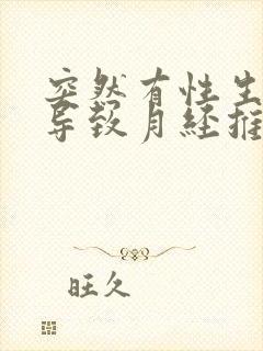 突然有性生活会导致月经推迟吗封面