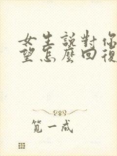 女生说对你很失望怎么回复封面