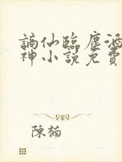 谪仙临尘酒剑弑神小说免费阅读封面