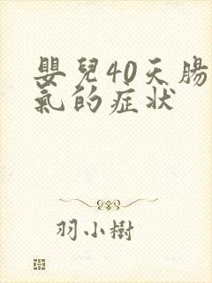 婴儿40天肠胀气的症状