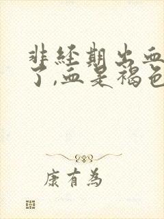 非经期出血3天了,血是褐色的封面