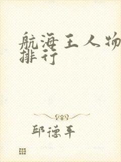 航海王人物实力排行