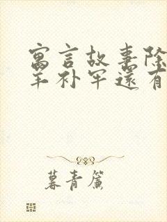 寓言故事除了亡羊补牢还有什么