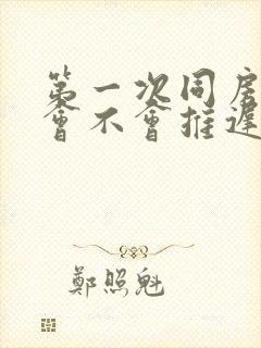 第一次同房姨妈会不会推迟