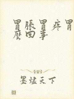 胃胀胃疼胃响怎么回事