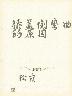 膝盖侧弯曲疼痛的原因