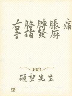 右胳膊胀痛酸痛手指发麻