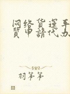 网络货运平台资质申请代办