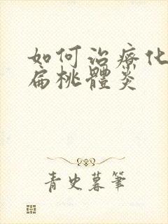 如何治疗化脓性扁桃体炎封面