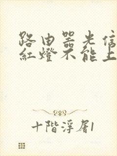 路由器光信号闪红灯不能上网怎么办