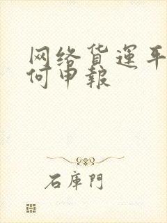 网络货运平台如何申报