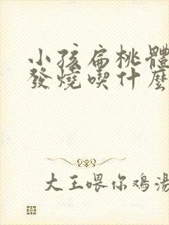 小孩扁桃体肿大发烧吃什么药效果好