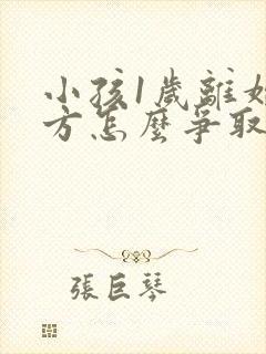 小孩1岁离婚男方怎么争取抚养权封面