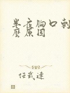 半夜胸口刺痛什么原因