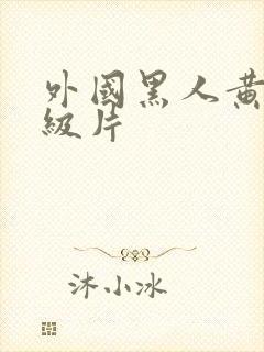 外国黑人黄色一级片封面