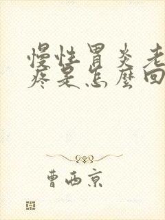 慢性胃炎老是胃疼是怎么回事封面