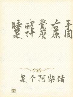 睡醒觉右手麻木是什么原因封面