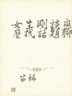 女生刚谈恋爱怎么找话题聊天封面