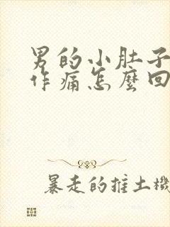 男的小肚子隐隐作痛怎么回事