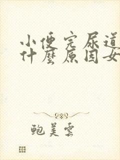 小便完尿道刺痛什么原因女性封面