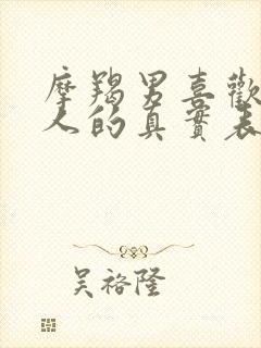 摩羯男喜欢一个人的真实表现