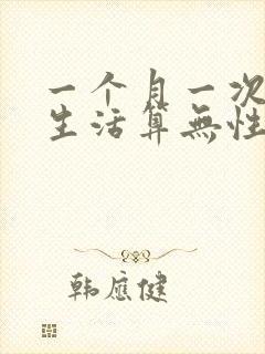 一个月一次夫妻生活算无性婚姻吗封面