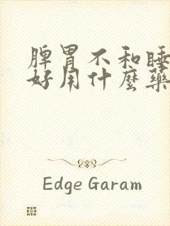 脾胃不和睡眠不好用什么药