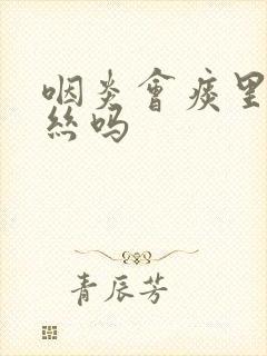 咽炎会痰里带血丝吗