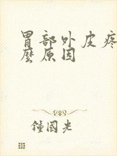 胃部外皮疼是什么原因