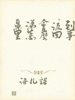 鼻涕会流到喉咙里怎么回事?封面