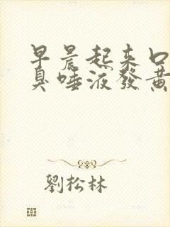 早晨起来口苦口臭唾液发黄