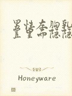 男性左胸乳房位置里面隐隐作痛