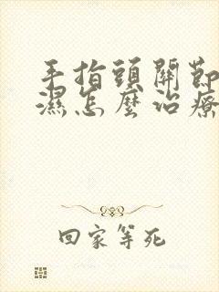 手指头关节类风湿怎么治疗封面