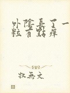 外阴长了一个肉粒有点痒