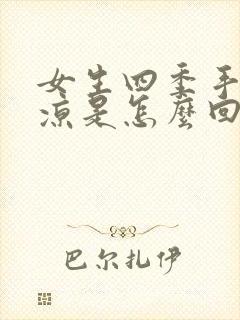 女生四季手脚冰凉是怎么回事