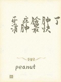 牙疼脸肿了怎么消肿最快