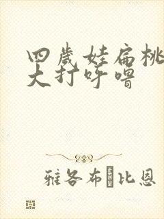 四岁娃扁桃体肥大打呼噜