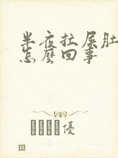 半夜拉屎肚子疼怎么回事封面