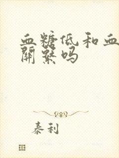 血糖低和血压有关系吗