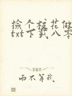 捡个校花做老婆txt下载八零