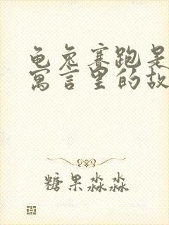 龟兔赛跑是伊索寓言里的故事吗封面