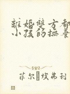 离婚双方都想要小孩的抚养权怎么办封面