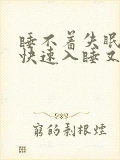 睡不着失眠怎么快速入睡又什么土方