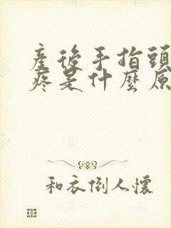 产后手指头关节疼是什么原因