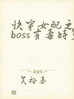 快穿女配之反派boss有毒时笙