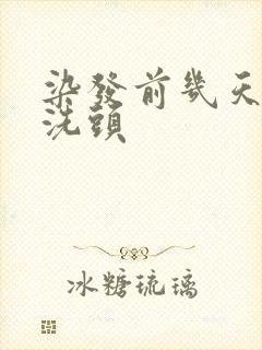 染发前几天不能洗头