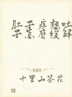 肚子疼想吐拉肚子怎么缓解