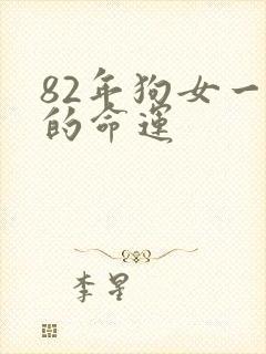 82年狗女一生的命运