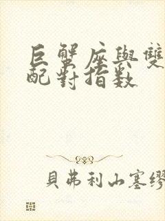 巨蟹座与双鱼座配对指数