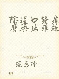 阴道口发痒用什么药止痒效果好封面